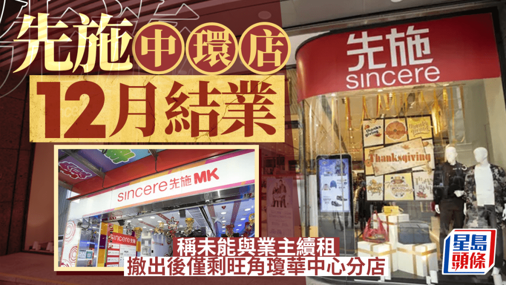 先施中環店12月結業 稱未能與業主續租 撤出後僅剩旺角瓊華中心分店