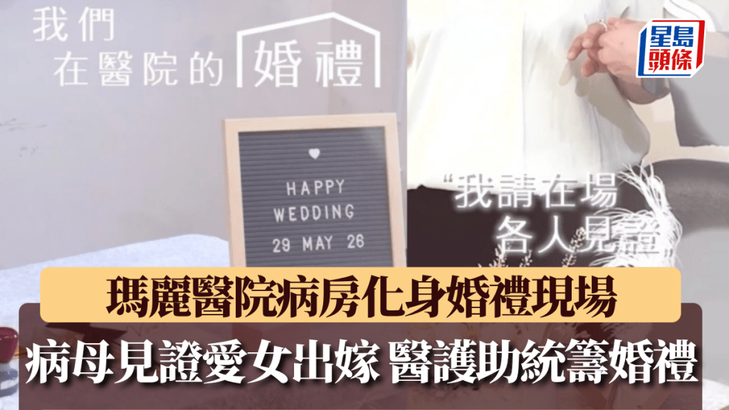 瑪麗醫院病房變婚禮現場 病重母親見證愛女出嫁 醫護化身婚禮統籌。Facebook 瑪麗通訊