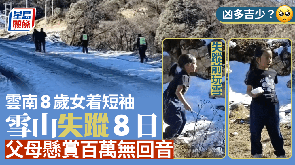 尹瀟楠19日隨父母在騰沖市青草嶺一雪山遊玩後，失蹤至今。