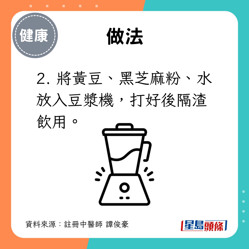 2. 將黃豆、黑芝麻粉、水放入豆漿機，打好後隔渣飲用。