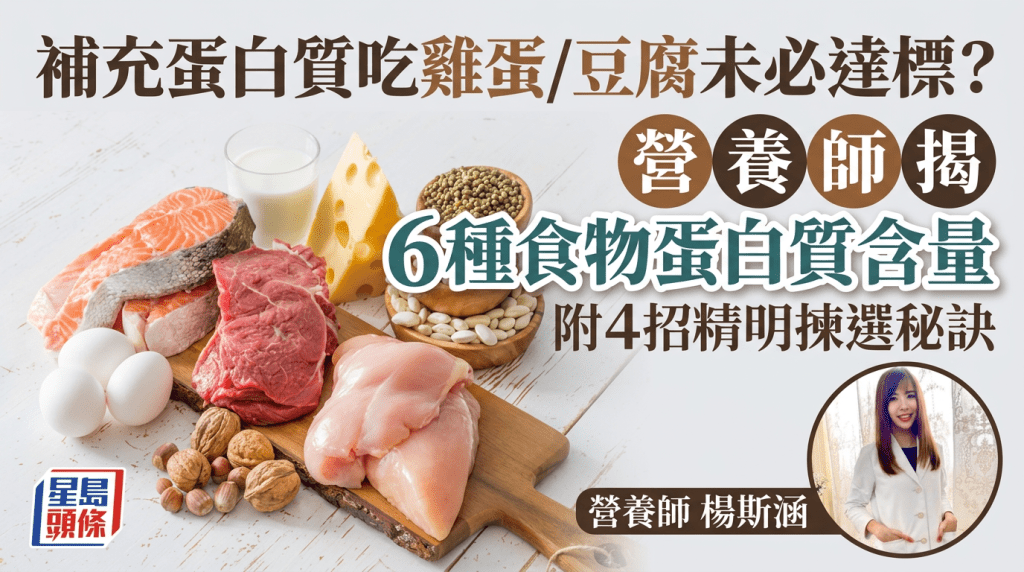 補充蛋白質吃雞蛋/豆腐未必達標？營養師揭6種食物蛋白質含量 附4招精明揀選秘訣