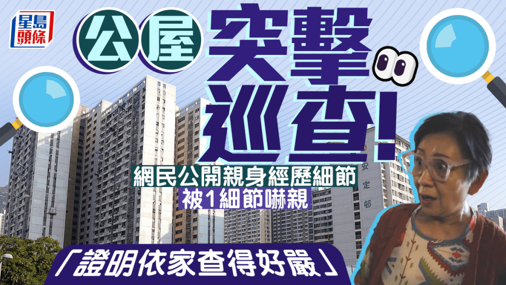 房署突擊巡查公屋！住戶公開「家訪」親身經歷細節 「證明依家查得好嚴」
