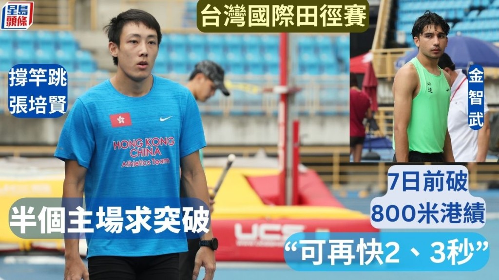 田徑｜自費到台灣學藝半年撐竿跳港績保持者張培賢「堅持」原因好簡單