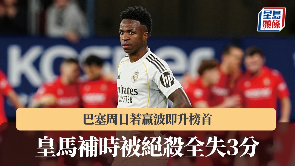 西甲｜皇馬補時被絕殺全失3分 巴塞周日若贏波即升榜首。美聯社