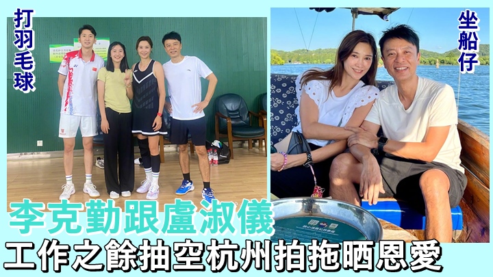 李克勤抽空帶盧淑儀去杭州旅遊。