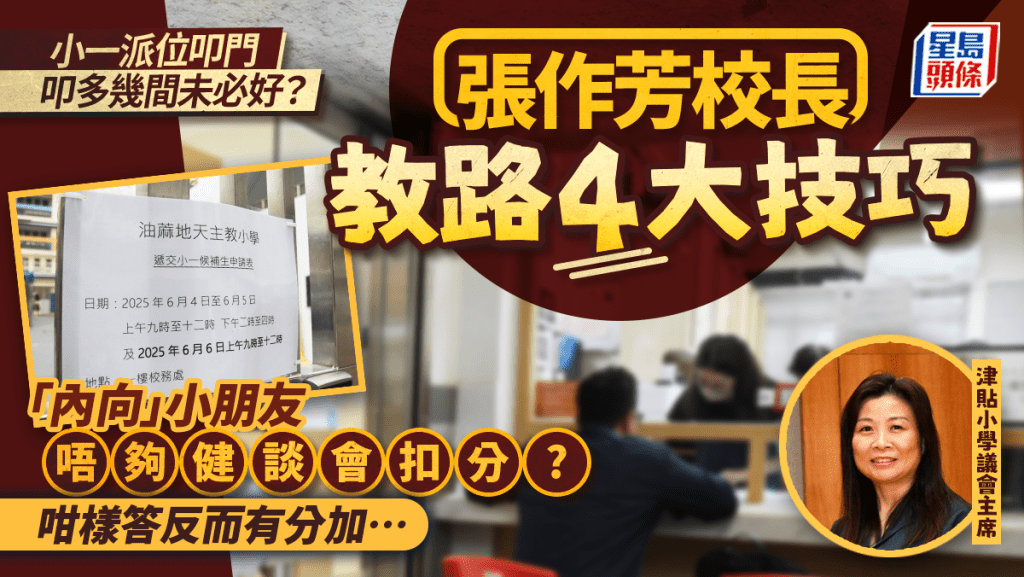 小一派位叩門︱津小校長教路「叩門」四招 小朋友「內向」原來都有加分策略? 叩幾多間先夠?
