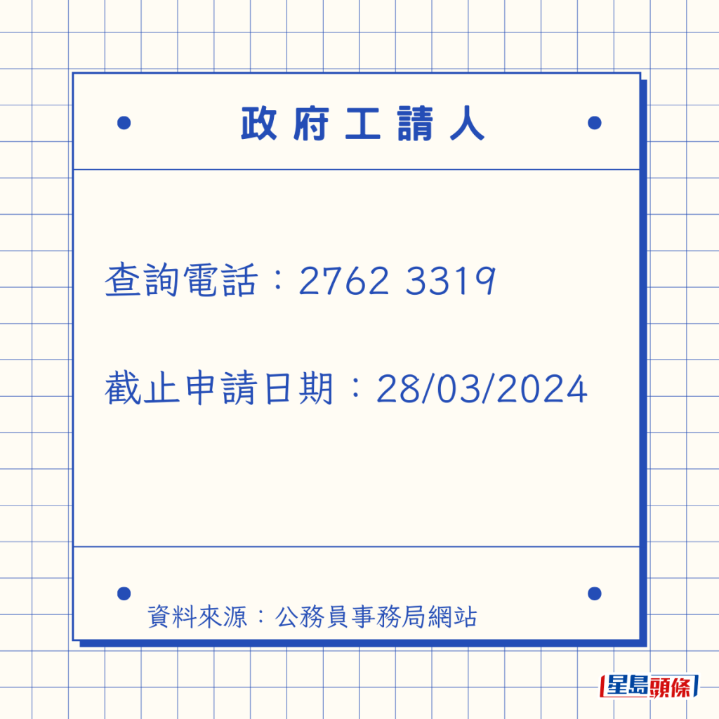 查詢電話:2762 3319 截止申請日期:28/03/2024 查詢電話:2762 3319 截止申請日期:28/03/2024