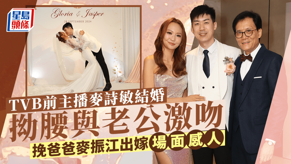 TVB前主播麥詩敏結婚拗腰被老公激咀  挽爸爸麥振江手出嫁場面感人