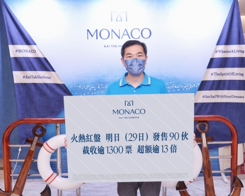MONACO截收1300票， 超額13倍。