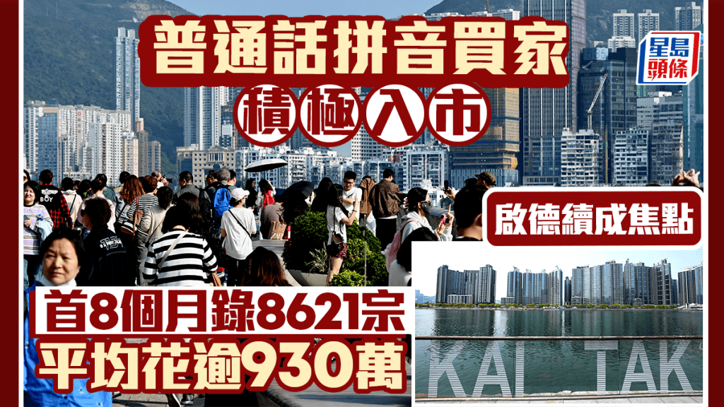 普通話拼音買家積極入市 首8個月錄8621宗 按年升15% 啟德區續成焦點