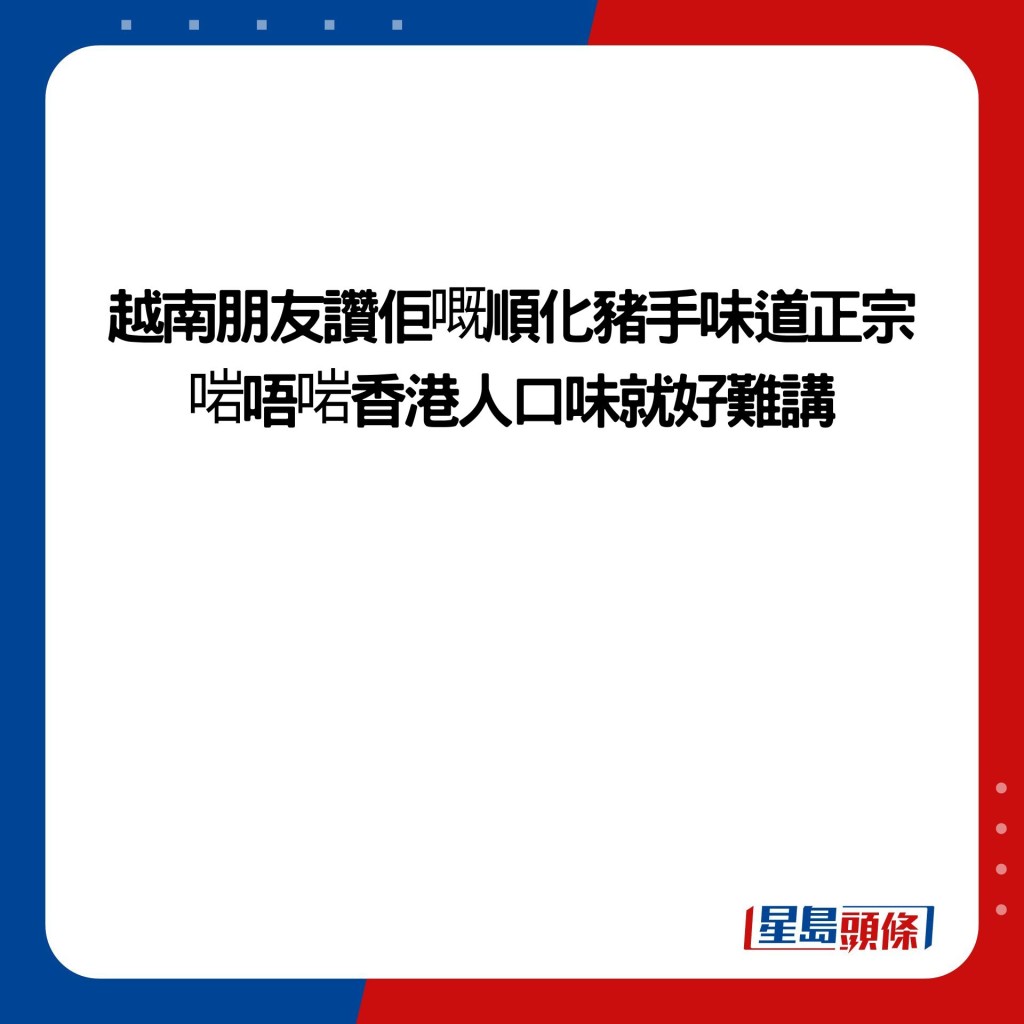 越南朋友讚佢嘅順化豬手味道正宗 啱唔啱香港人口味就好難講