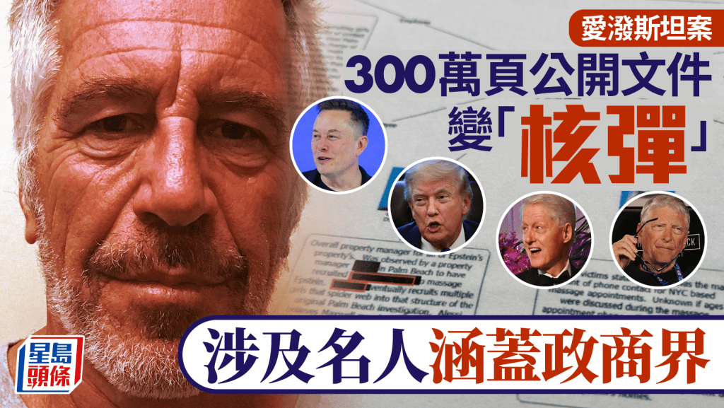 愛潑斯坦案︱300萬頁公開文件變「核彈」  一文睇清涉事政商名人
