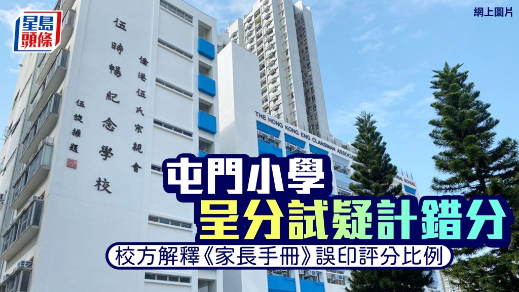 僑港伍氏宗親會伍時暢紀念學校被指呈分試計錯分。網上圖片