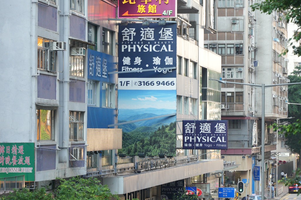 大型连锁健身中心舒适堡（Physical）本月6日宣布暂时全线结业，但员工欠薪及强积金供款问题未解决。资料图片