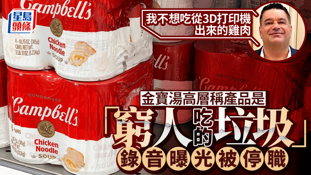 金寶湯高層稱產品是「做給窮人吃」 錄音曝光被停職