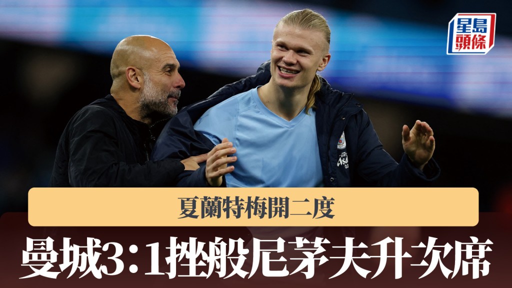 英超｜夏蘭特梅開二度 曼城3：1挫般尼茅夫升次席。路透社
