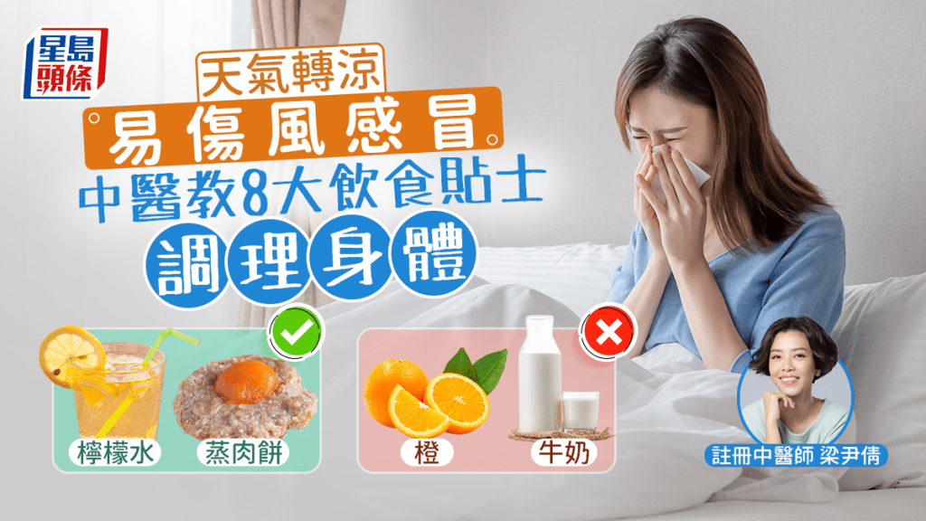 天氣轉涼容易傷風感冒，中醫教8大飲食貼士調理身體。