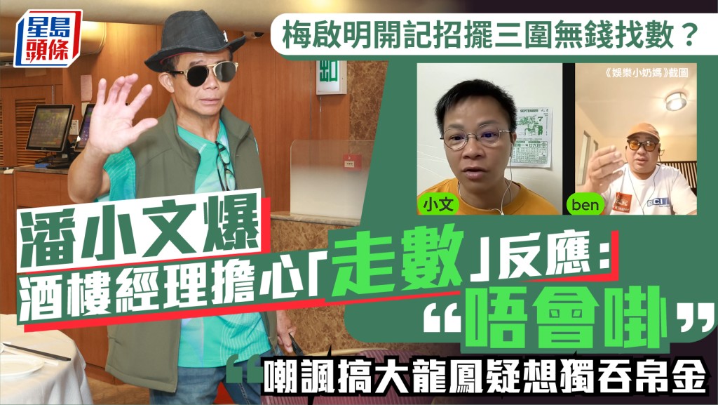 梅啟明記者會擺三圍無錢找數？  潘小文踢爆酒樓經理擔心「走數」反應：唔會啩