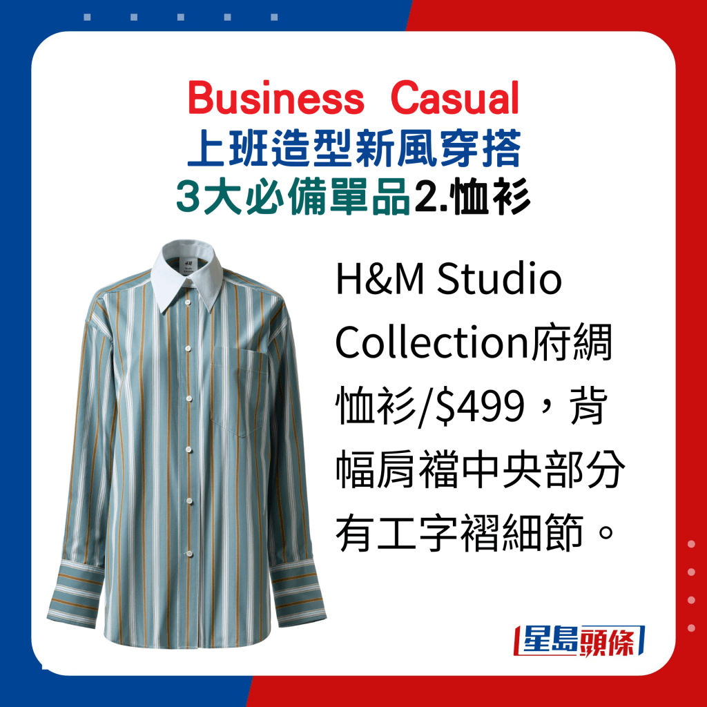 2.恤衫：H&M Studio Collection府綢恤衫/$499，背幅肩襠中央部分有工字褶細節。