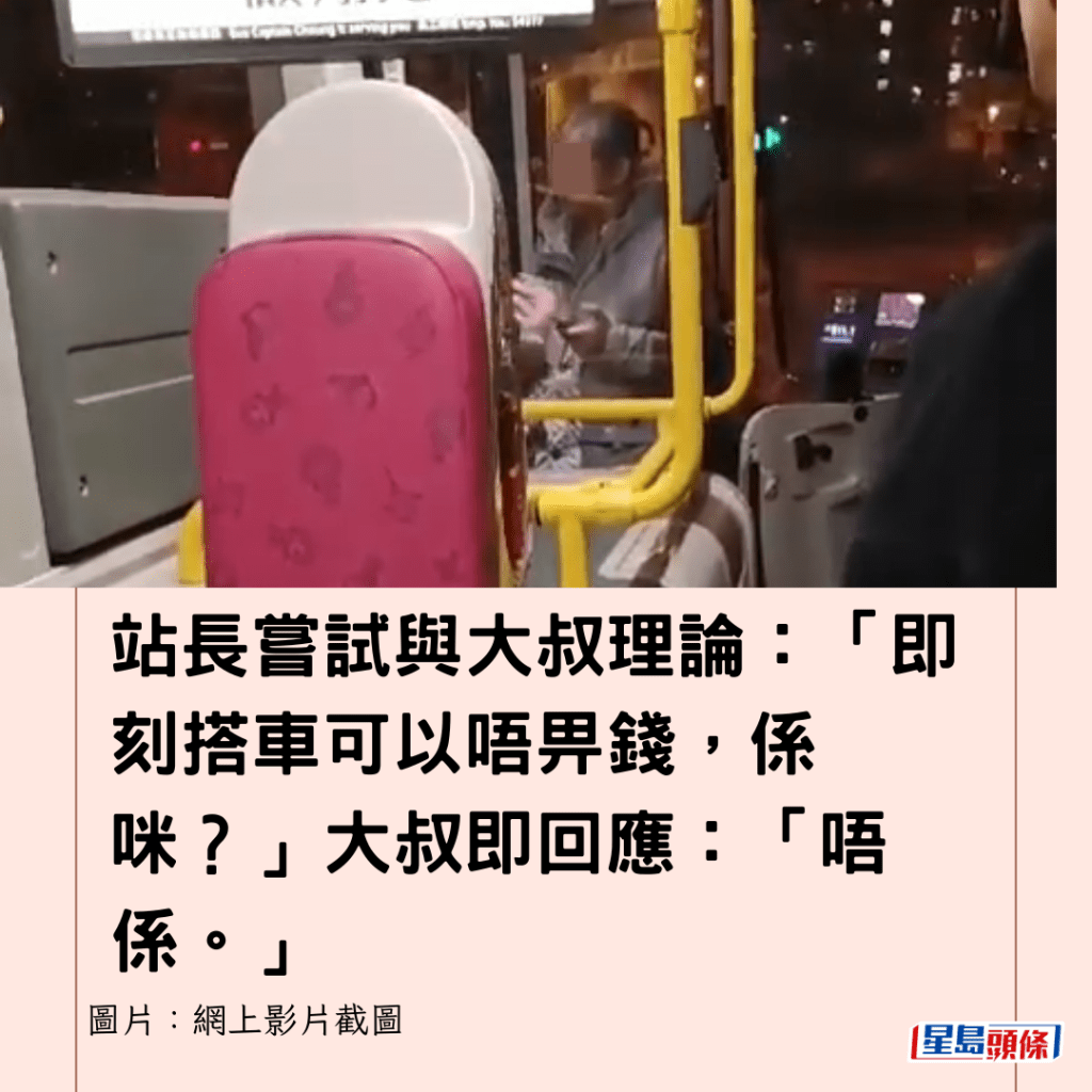  站長嘗試與大叔理論：「即刻搭車可以唔畀錢，係咪？」大叔即回應：「唔係。」