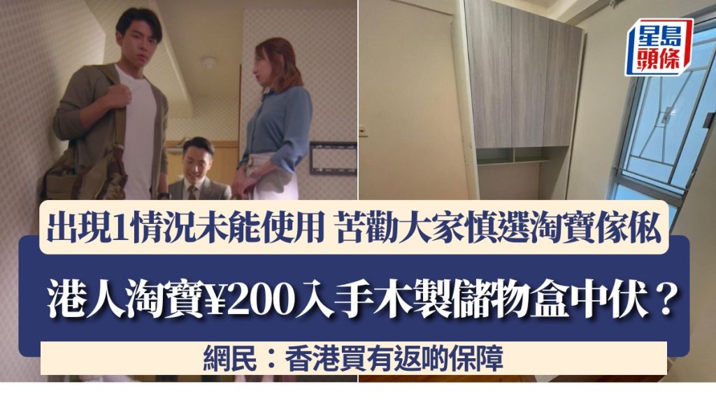 港人淘寶¥200入手木製儲物盒中伏?出現1情況未能使用 苦勸大家慎選淘寶傢俬 網民:香港買有返啲保障