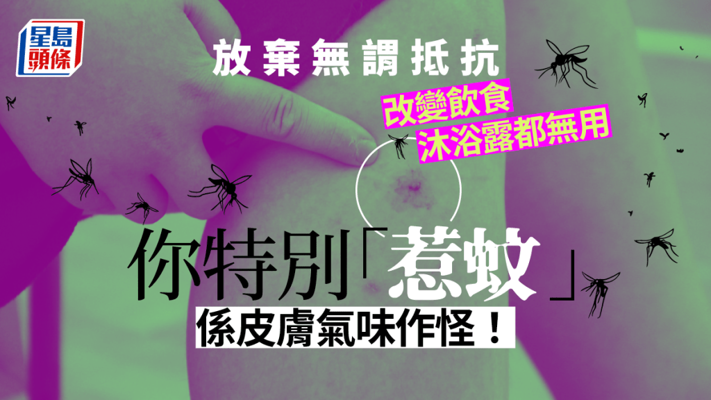 研究指「惹蚊」是皮膚氣味作怪，改變飲食沐浴乳都無效。資料圖