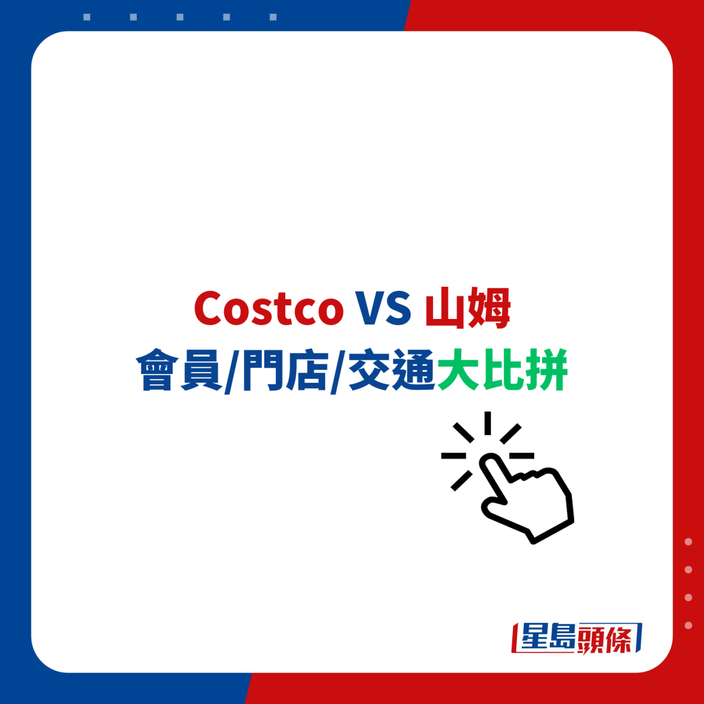 Costco VS 山姆 會員/門店/交通大比拼