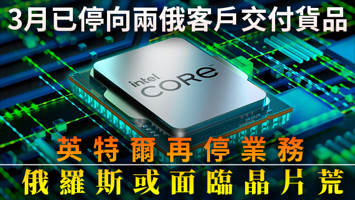 英特爾稱，已停止在俄羅斯的業務。資料圖片