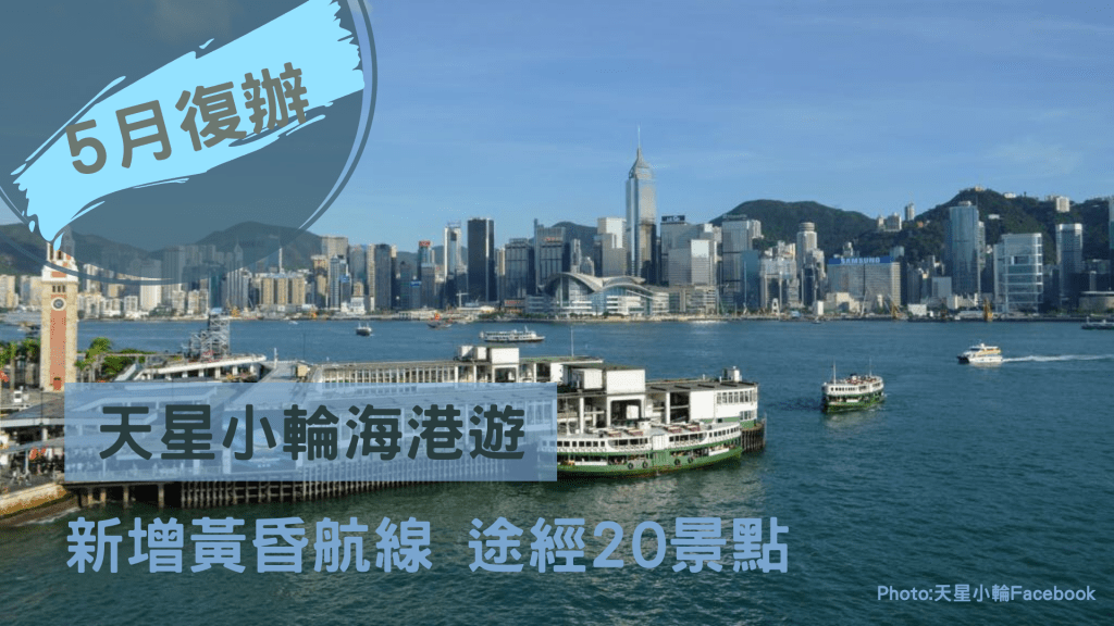 天星小輪海港遊 5 月起復辦