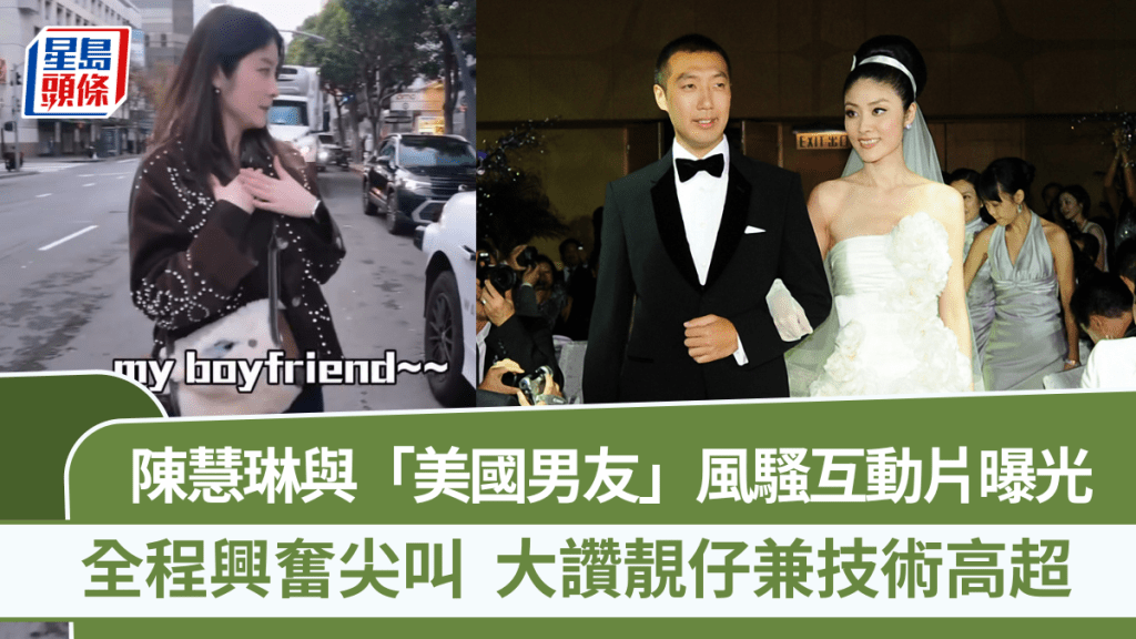 陳慧琳收埋個「男友」喺美國？風騷互動片曝光全程興奮尖叫   大讚靚仔兼技術高超