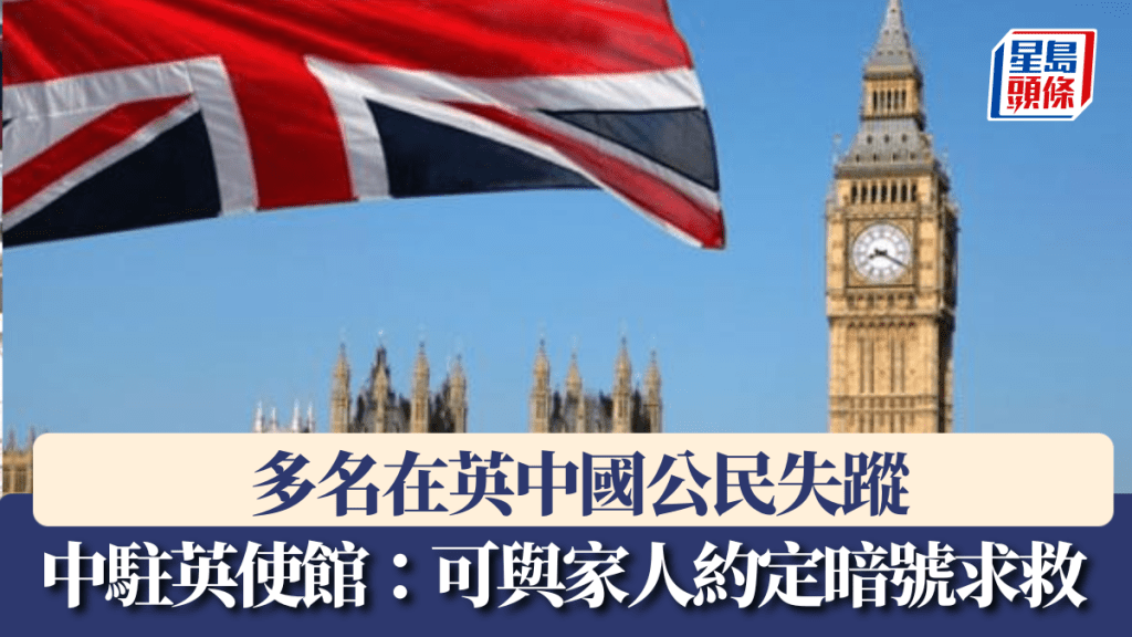 接多宗中國公民失蹤相關求助，中駐英使館緊急提醒。 新華社