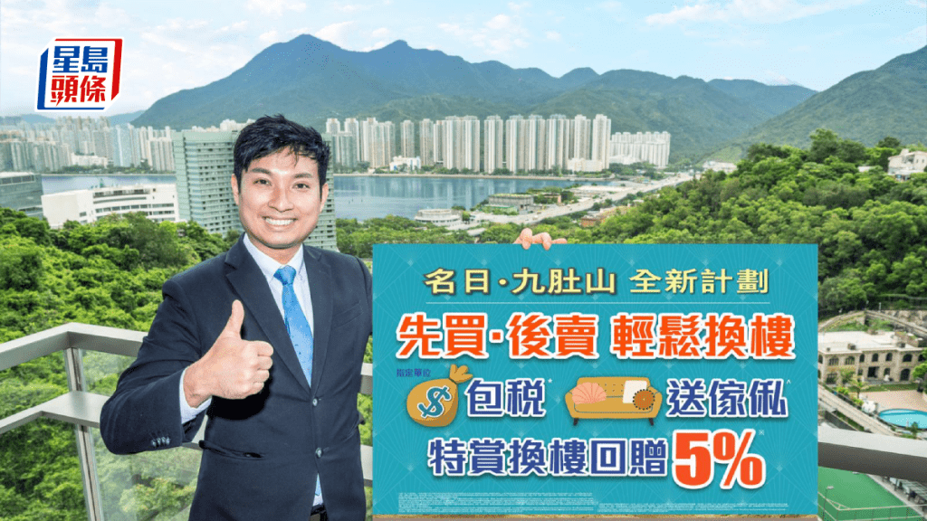 名日．九肚山推「換．租」優惠  額外享樓價5%現金回贈