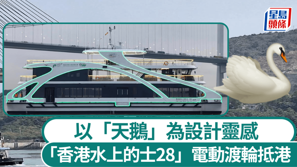 第二艘電動水上的士抵港!「天鵝」造型 設LED燈帶夜航、露天甲板及酒吧