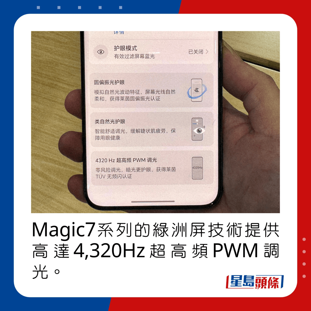 Magic7系列的绿洲屏技术提供高达4,320Hz超高频PWM调光。