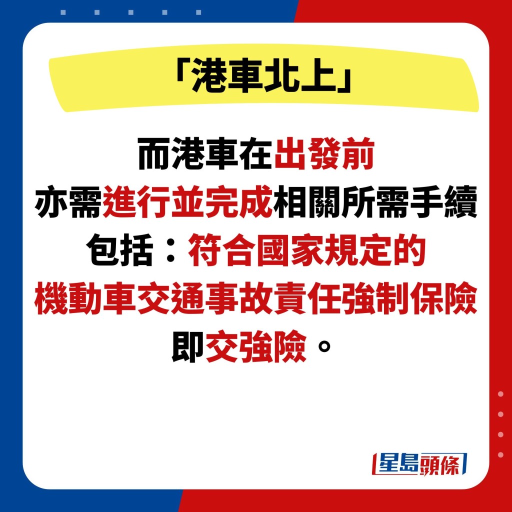 而港車在出發前 亦需進行並完成相關所需手續 包括：符合國家規定的 機動車交通事故責任強制保險 即交強險。