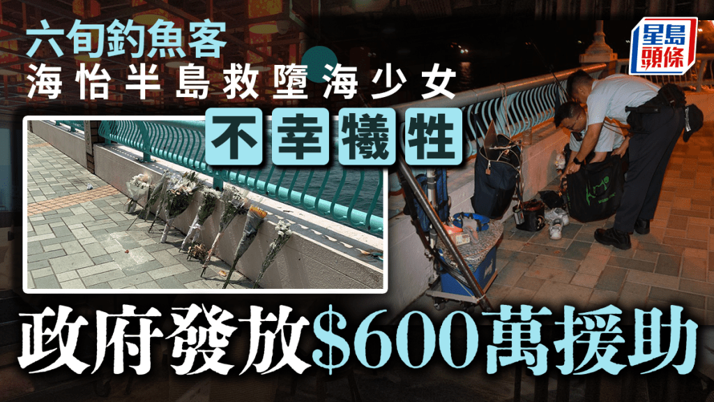 海怡半島釣魚客勇救墮海少女犧牲 政府向家屬發600萬元援助