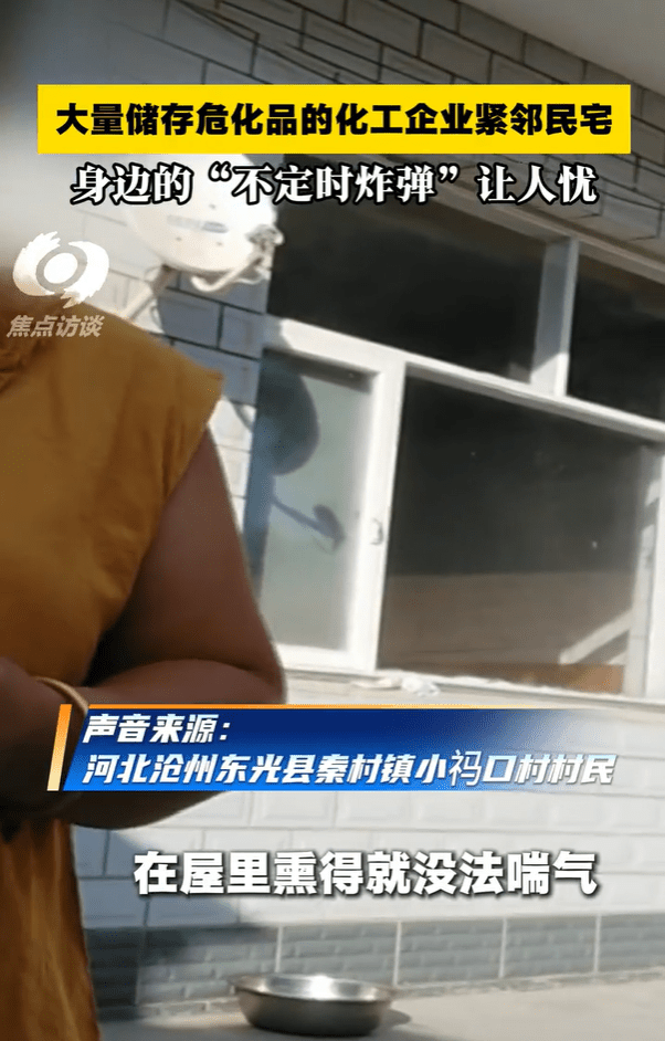 河北化工厂存2000吨甲醇民宅仅一墙之隔,村官淡定:没事 习惯了。中央电视台《焦点访谈》 河北化工厂存2000吨甲醇民宅仅一墙之隔,村官淡定:没事 习惯了。中央电视台《焦点访谈》
