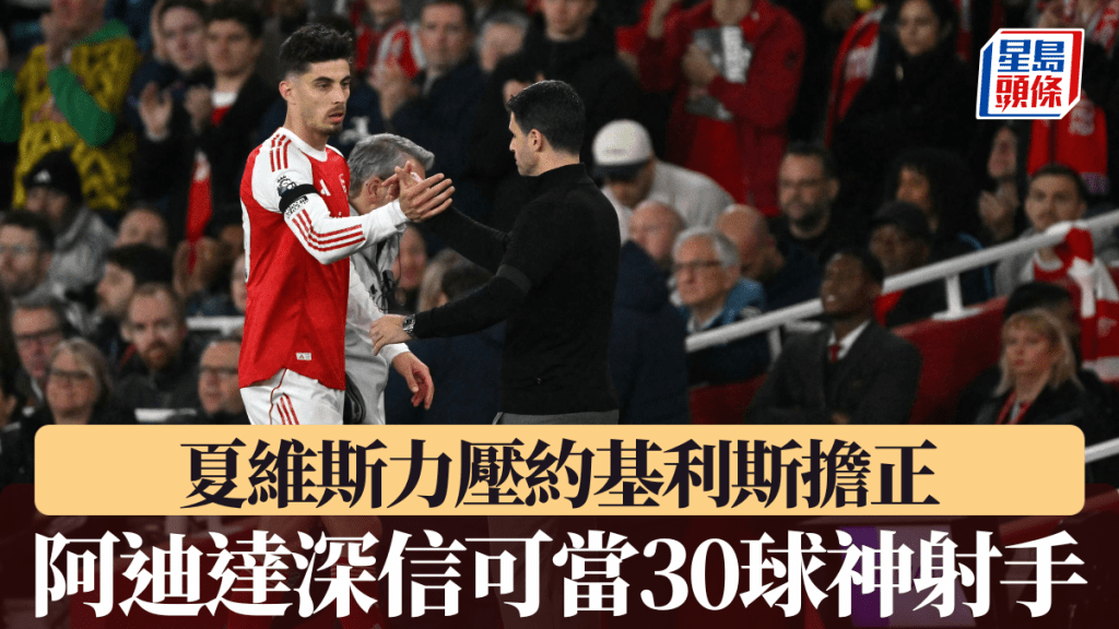 夏維斯力壓約基利斯擔正，阿迪達深信可當「30球神射手」。