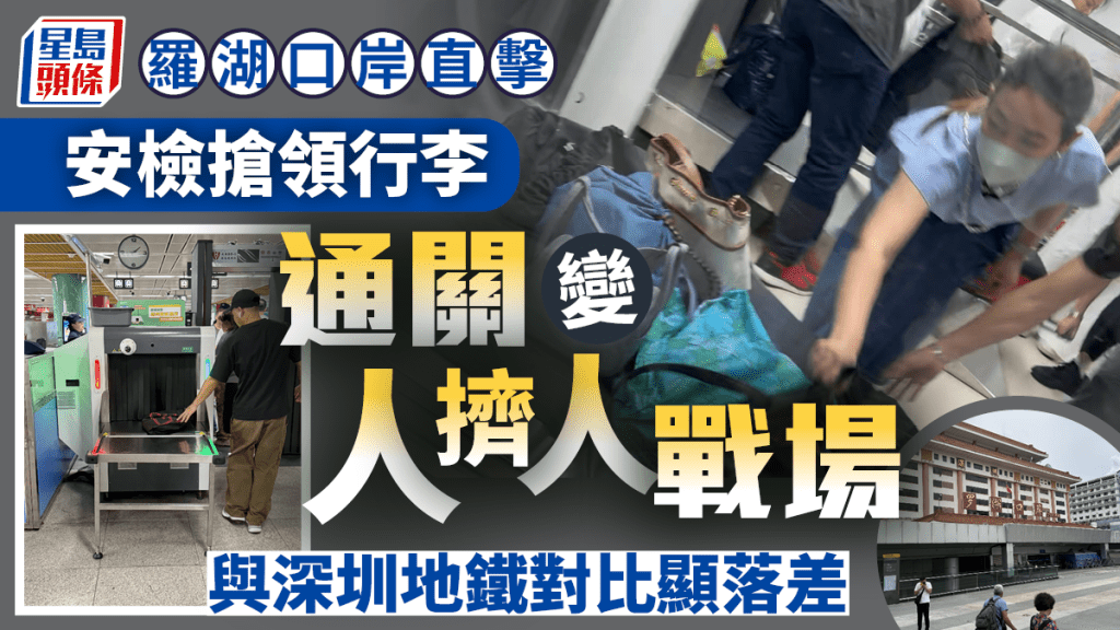 羅湖口岸直擊︱安檢搶領行李變「戰場」隨時引踩踏   北上旅客：可參考深圳地鐵作改善