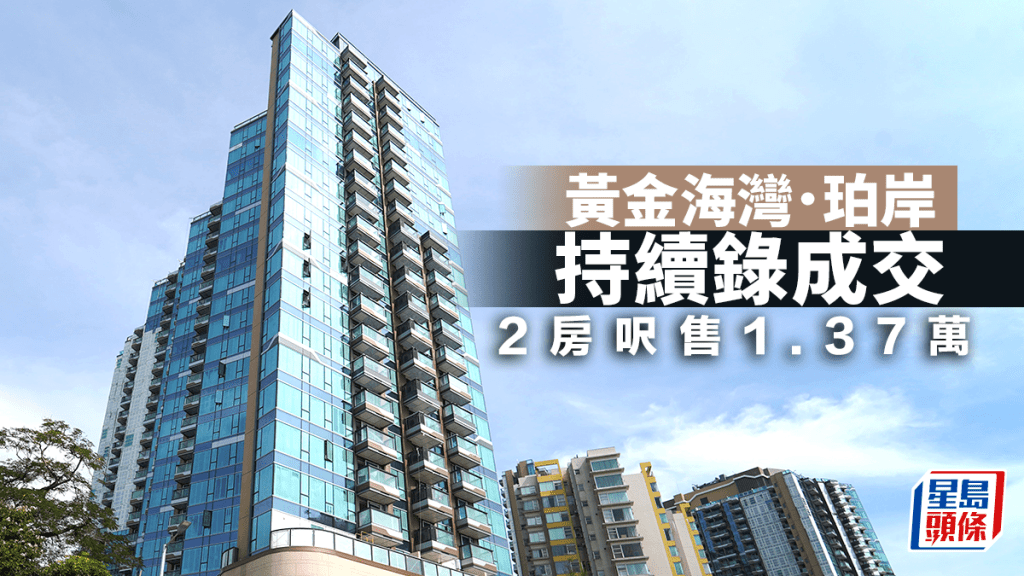 黃金海灣．珀岸持續錄成交 2房呎售1.37萬
