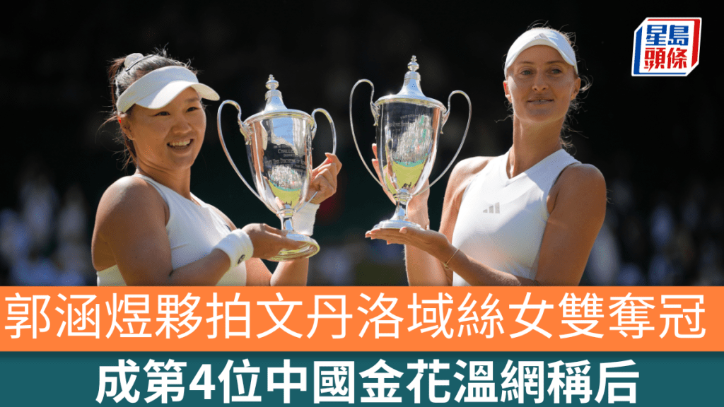郭涵煜伙拍文丹洛域丝女双夺冠，成第4位中国金花温网称后。