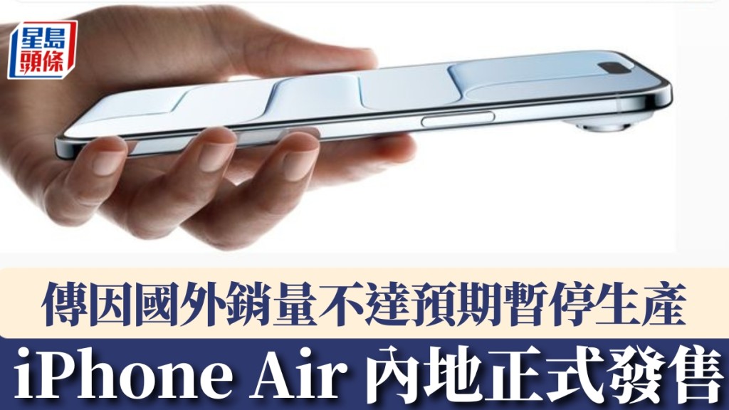 iPhone Air 國內延後發售+因國外銷量不達預期，傳暫停生產。