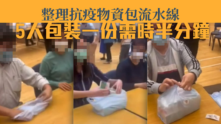 網傳包裝一份抗疫物資有至少5名工作人員參與。（片段截圖）