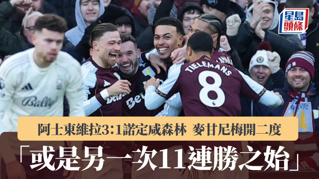 英超｜维拉3：1森林 麦甘尼梅开二度：或是另一次11连胜之始。路透社