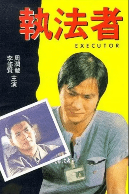 《執法者》是李修賢跟周潤發第一部合作的警匪片。