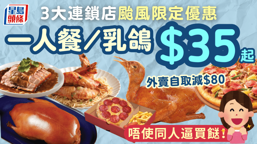 颱風樺加沙︱3大連鎖店打風限定優惠！中菜一人餐/乳鴿$35起 外賣自取減$80！