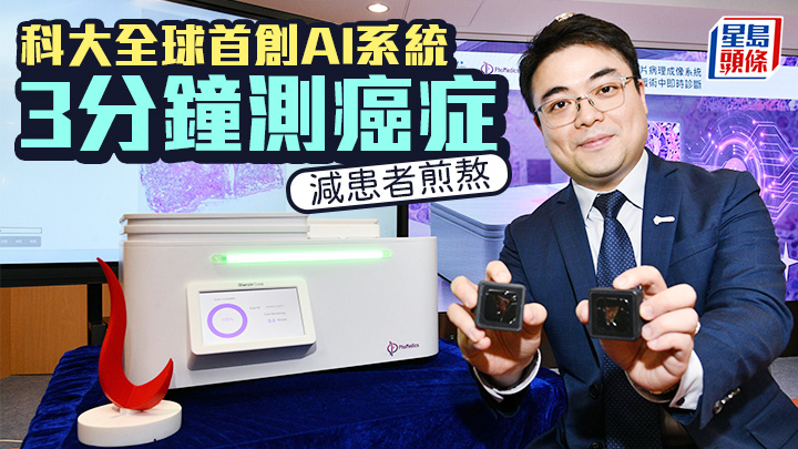 科大全球首創AI系統 3分鐘測癌症減煎熬 免患者二次抽針重複化驗等風險 (何健勇攝)