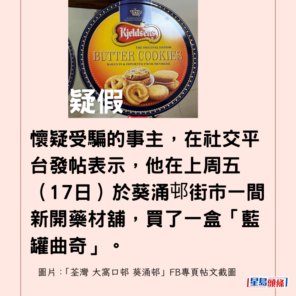 懷疑受騙的事主，在社交平台發帖表示，他在上周五（17日）於葵涌邨街市一間新開藥材舖，買了一盒「藍罐曲奇」。