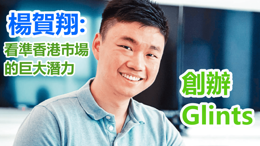 Glints近年進軍香港,楊賀翔嘗試為香港初創公司及企業,開拓東南亞科技人才庫。