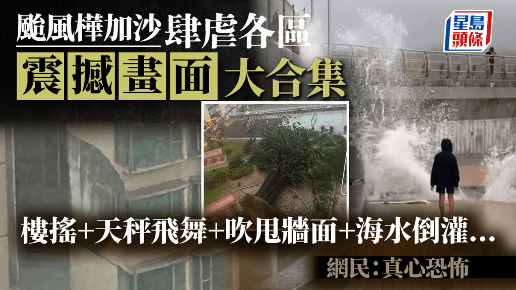 颱風樺加沙肆虐各區震撼畫面大合集 樓搖+天秤飛舞+徹夜風叫+海水倒灌... 網民：真心恐怖｜Juicy叮